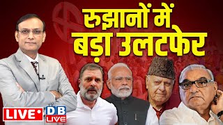 रुझानों में बड़ा उलटफेर  haryanaJammukashmir Election Results LIVE pm modi Rahul Gandhi dblive [upl. by Aierbma]