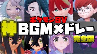 【完全版】ポケットモンスターSV神BGMメドレー【 ゼロの秘宝】【ポケモンsv】【ゼロの秘宝番外編】 [upl. by Azirb]