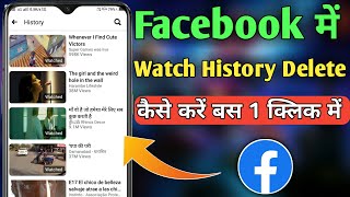 Facebook ki video history delete kaise karen Facebook watch history delete kaise kare fb history [upl. by Irdua]