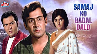 SAMAJ KO BADAL DALO  Bollywood Blockbuster  Sharda Ajay Sahani  Full Movie Hindi 4K [upl. by Leohcin]