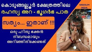 Secret Treasury amp Underground Passage in Kodungallur Temple കൊടുങ്ങല്ലൂർ കുരുംബ കാവ് നിഴലിരിക്കൽ [upl. by Airamana]