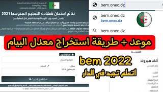 طريقة استخراج نتائج معدل شهادة التعليم المتوسط اليوم 2022 bem onec dz و كشف النقاط [upl. by Rubinstein]