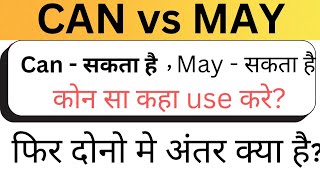 can vs may model in English grammar can or may uses Komal study line [upl. by Jasen]