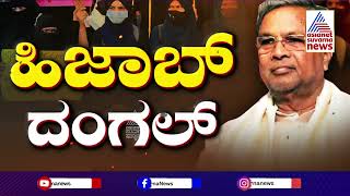 ಲೋಕ ಸಮರಕ್ಕೂ ಮುನ್ನ ಮತ್ತೊಮ್ಮೆ ಹಿಜಾಬ್ ಕಿಚ್ಚು  Karnataka Hijab Ban Updates  Suvarna News Discussion [upl. by Aerdnat607]