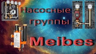 Насосные группы Meibes [upl. by Eirac]