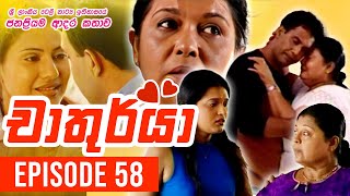 Chathurya  චාතුර්යා   Episode 58  20230716  Sinhala Teledrama [upl. by Ellehcyt714]