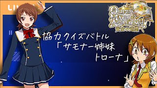 【QMA】協力クイズバトル「サモナー姉妹 トローナ」 [upl. by Noleta]