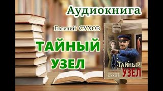 Аудиокнига Тайный узел Детектив [upl. by Bechler404]