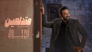 مصطفى الربيعي  متدلعين  ألبوم 4 حروف Mustafa Alrubayie Madala3en [upl. by Ycat28]