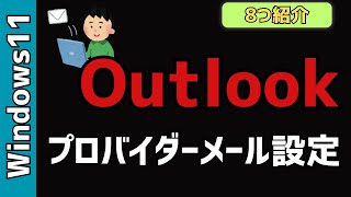 【Windows11】Outlookの設定8選！プロバイダメール、会社のメールに [upl. by Keiko]