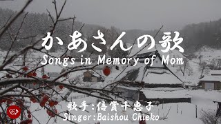 かあさんの歌 Kahsan no uta（ 倍賞千恵子 Baishou Chieko ）ローマ字と日本語の歌詞、および英語の歌詞の意訳付き [upl. by Clava958]