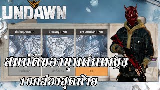 สมบัติของขุนศึกหญิง10กล่องสุดท้าย Els Guardian  Undawn  DBG channel [upl. by Pontus]