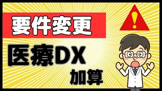 【2024年10月スタート】届出は？計算方法は？医療DX推進体制整備加算！ [upl. by Pulchi796]