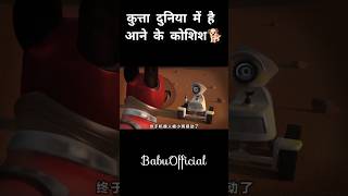 कुत्ता दुनिया में है आने के कोशिश 🐕shorts ytshorts movie vairalshort [upl. by Gilboa]