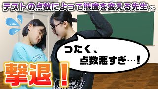 【あるある】テストの点数によって生徒への態度を変える先生を撃退！スカッとする話を寸劇してみた！ [upl. by Ennairej]