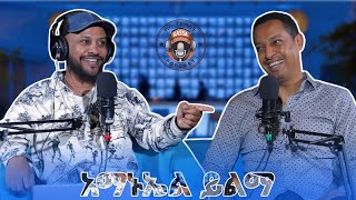 ካሳ ፖድካስትKassa Podcast S1 E4 አማኑኤል ይልማAmanuel Yilma [upl. by Retsevlys]