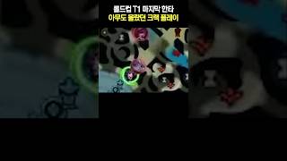 숨겨진 케리아의 크랙 플레이 [upl. by Adan773]