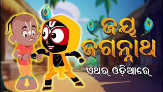 Jay Jagannath  Official Odia Teaser 5  Odia Animated Series Coming Soon [upl. by Guillema584]