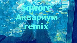 Sqworeаквариумremix by kwys [upl. by Lavro]