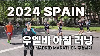 스페인 우엘바 아침 러닝 2024 마드리드 마라톤 구경 madrid marathon [upl. by Darees]