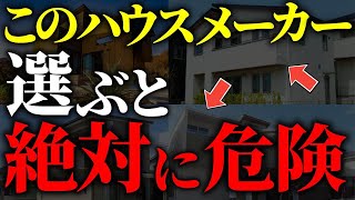 【注文住宅】知らないと絶対後悔する！！ハウスメーカー格付けランクTOP7【一級建築士が解説】家づくり最悪7パターン最高のマイホーム流行りの間取り・仕様最高の住宅設備住宅オプションおすすめ [upl. by Gnay787]