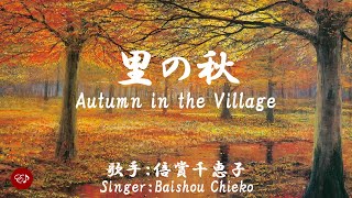 里の秋 Sato no aki（ 倍賞千恵子 Baishou Chieko ）ローマ字と日本語の歌詞、および英語の歌詞の意訳付き [upl. by Noryak]