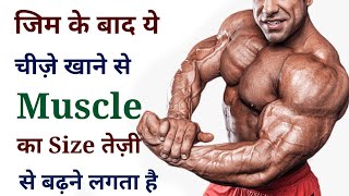 जिम के बाद क्या खाएं  What to eat after a workout  Bodybuilding food gym [upl. by Ogram]