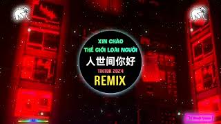 金大卫  人世间你好 DJHZ版 Xin Chào Thế Giới Loài Người Remix Tiktok  Kim Đại Vệ  Hot Tiktok Douyin [upl. by Gnos]