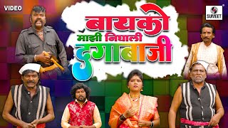 Bayko Mazi Nighali Dagabaji  Tamasha  Marathi Comedy Video [upl. by Fidelity]