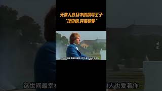 无数人心目中永远的钢琴王子“理查德 克莱德曼”钢琴曲 纯音乐 钢琴家 理查德克莱德曼 音乐 [upl. by Etteraj]