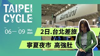 台北展 2日差旅Vlog “高強肚”寧夏夜市｜2024 TAIPEI CYCLE 台北自行車展 [upl. by Eldwun]