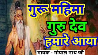 guru Dev hamari aaya  गुरुदेव हमारे आया latest old bhajan youtube bhajan [upl. by Eerual]