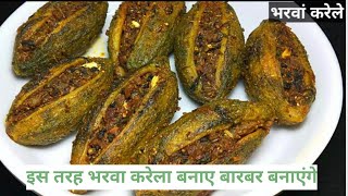 चटपटे मसालेदार भरवां करेले बनाने की विधि । How to make stuffed karela।Bharwan Karela Recipe । Karela [upl. by Jaworski]