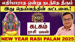 கடகம்  இது தெய்வத்தின் கட்டளை  Kadagam  Kadagam 2025 Tamil  New Year Rasi Palan 2025 Kadagam [upl. by Hadrian]