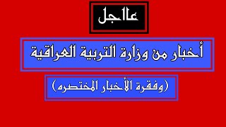 عاااجل 🔥وزارة التربية العراقية تستقبل 100طالب البناني وفقرة الأخبار المختصره 💙😇 [upl. by Namrac]