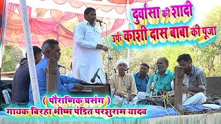 परशुराम यादव  काशीदास बाबा की पूजा  New Birha 2024  Pandit parshuram yadav ka birha [upl. by Enid]