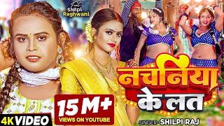 Video  शिल्पी राज  नचनिया के लत  Shilpi Raj  Ft Shilpi Raghwani  Bhojpuri Song New [upl. by Odnuges]