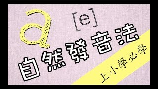 EP6 自然發音法教學－ 母音 a part 2 [upl. by Wehttam]