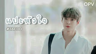 OPV แปะหัวใจ  Jaedo [upl. by Htinnek]