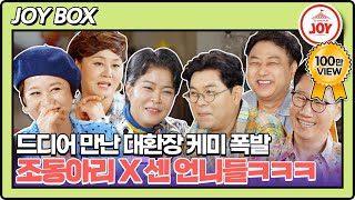 JOY BOX 첫 만남부터 진행 불가 수용X용만X석진 기빨리게 만드는 경실X미선X혜련의 아찔한 토크ㅋㅋㅋ 여행의맛 EP011 TV CHOSUN 220930 방송 [upl. by Mann]