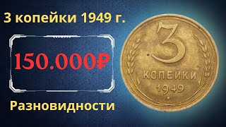 Реальная цена монеты 3 копейки 1949 года Разбор всех разновидностей и их стоимость СССР [upl. by Notelrac]