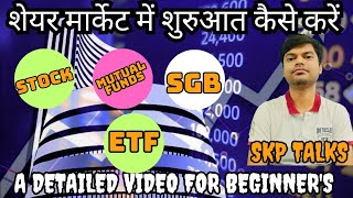 शेयर मार्केट में शुरुआत कैसे करें  How to start investing in share market [upl. by Devaney]