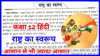 Rashtra Ka Swaroop Class 12th Hindi  राष्ट्र का स्वरूप कक्षा 12  Class 12 Chapter 1 Hindi [upl. by Colvin]