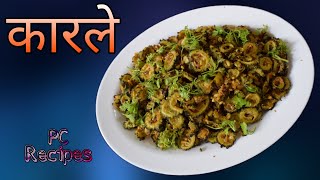 Karlyachi bhaji  अजिबात कडू नसलेली कारल्याची सुखी भाजी  PC Recipes [upl. by Pelletier]