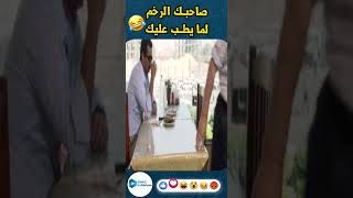 صاحبك اللي مبتطقهوش لما يطب عليك😂😂 اكسبلور foryou explore [upl. by Wilonah]