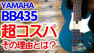 超コスパ高し YAMAHA BBはどうして買いなのか 【レビュー】 5弦ベース ヤマハ BB435 [upl. by Enyt]