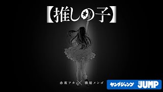 【推しの子】連載完結記念PV「コミックエンドロール」※最終話を読んでからご覧ください [upl. by Viccora24]