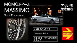 MOMOホイール「MASSIMO」ナビ解説あり マッシモ ホイール交換 httpswwwmomojapancomproductsroadwheelmassimohtml [upl. by Eizle]