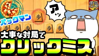 連勝記録更新のかかる大事な対局でまさかのクリックミス！パックマンに・・・【相振り飛車】 [upl. by Huai44]