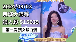 京城大师赛 S15E29 第一局 预女猎白混 240903 狼人杀游戏 [upl. by Ahsirtak]